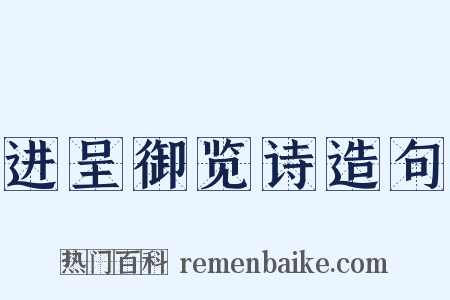 进呈御览诗造句是什么意思的图片